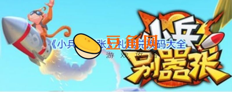 小兵别嚣张兑换码是多少(图1)