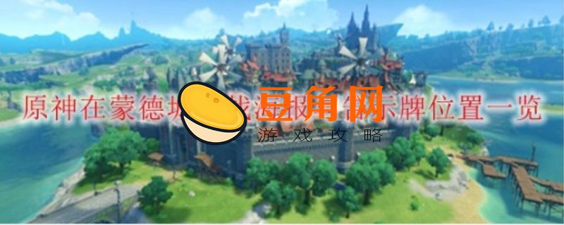 在蒙德城内寻找海报与告示牌在哪(图1)