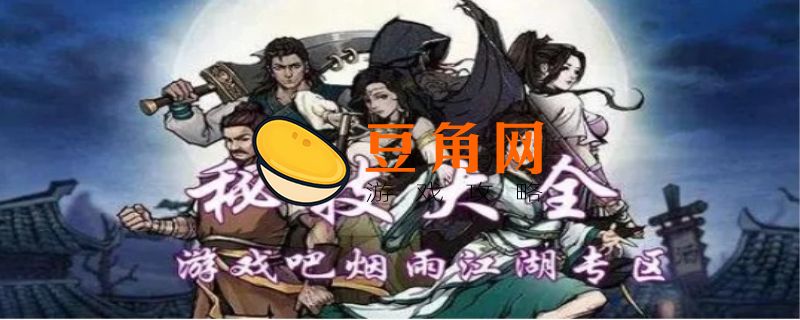 烟雨江湖60级必拿的秘诀(图1)