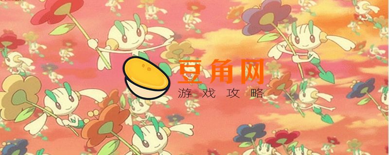 花叶蒂可以进化成什么(图1)