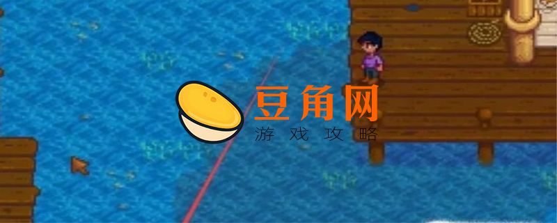 星露谷物语红鲷鱼在哪里钓(图1)