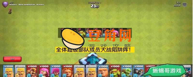 部落冲突超级部队怎么获得(图1)