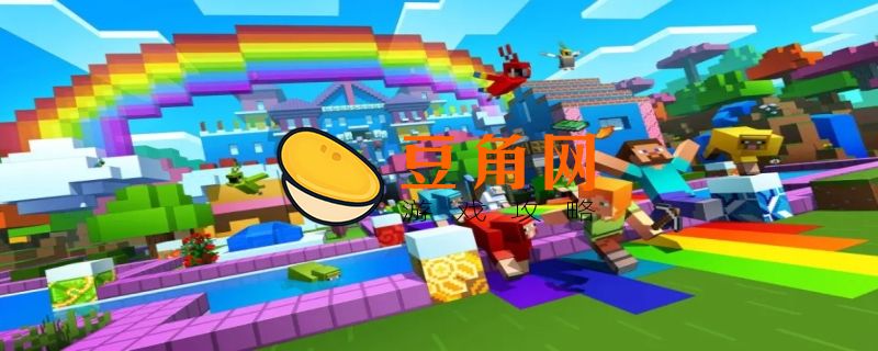 我的世界游戏对孩子有什么影响(图1)