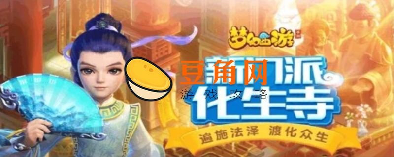 梦幻西游手游哪个门派适合平民(图1)