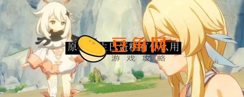 原神生日蛋糕有什么用(图1)