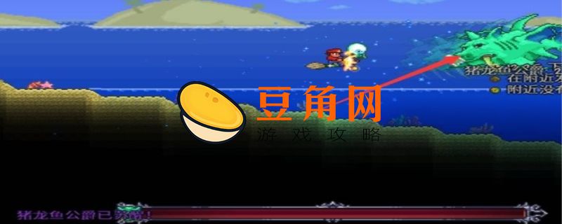泰拉瑞亚猪龙鱼在哪钓(图1)