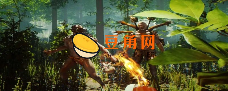 森林游戏三大神器是什么(图1)