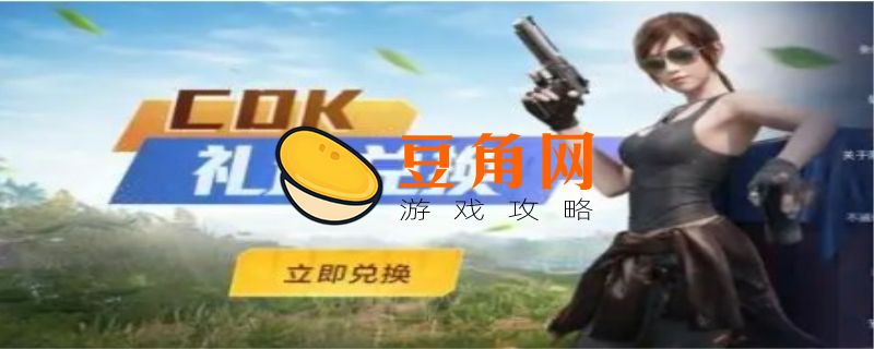 和平精英兑换码在哪里输入(图1)