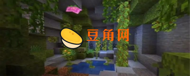 我的世界繁茂山洞怎么找(图1)