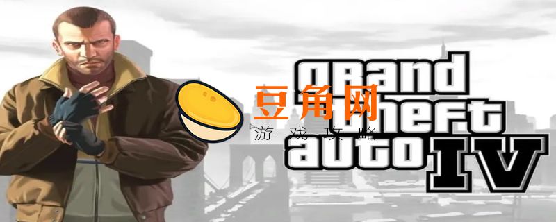 侠盗猎车4秘籍怎么用(图1)