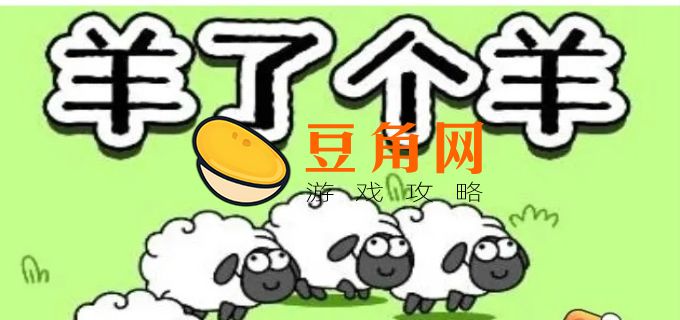 羊了个羊怎么卡bug(图1)