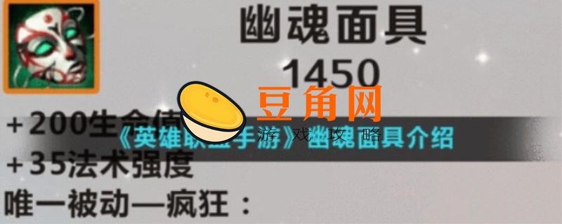 幽魂面具有什么效果 (图1)
