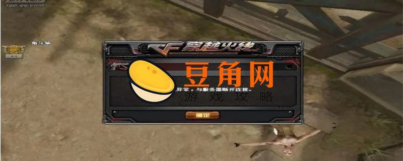 cf掉线的解决办法(图1)