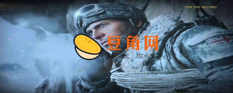 使命召唤6的实用技巧(图1)