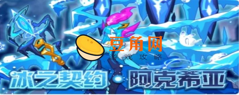 冰之契约阿克希亚打法(图1)