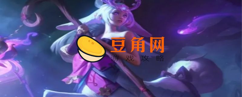 LOL莉莉娅怎么玩(图1)