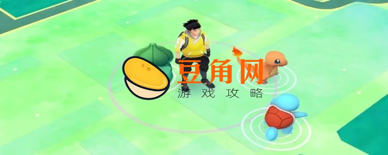 pokemon go怎么玩(图1)