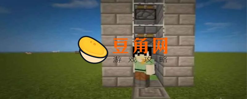我的世界活塞电梯怎么做(图1)