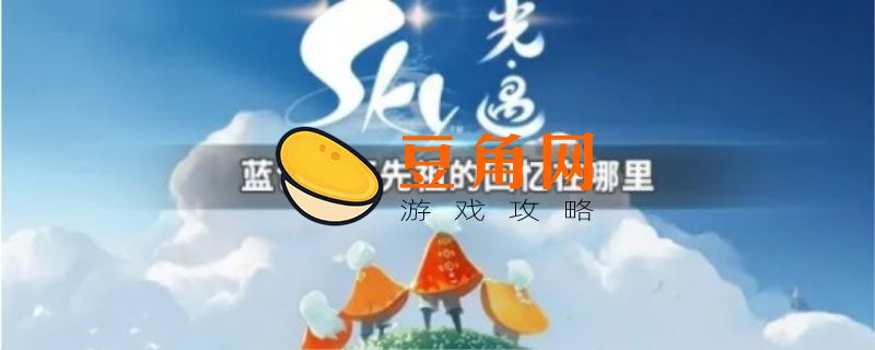 旅行先祖的回忆在哪里(图1)