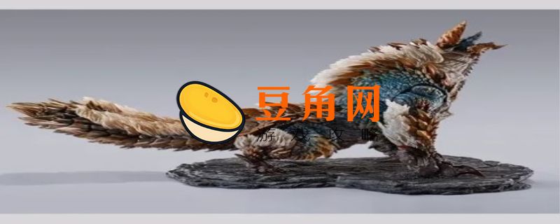 雷狼龙的逆鳞要怎么拿(图1)