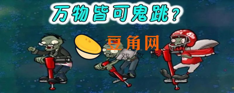 跳跳僵尸怎么打(图1)