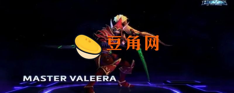 虚空之影瓦莉拉技能(图1)