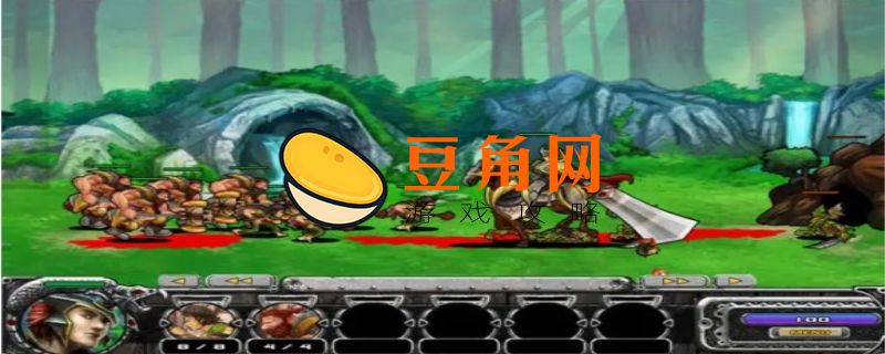 史诗战争5攻略(图1)