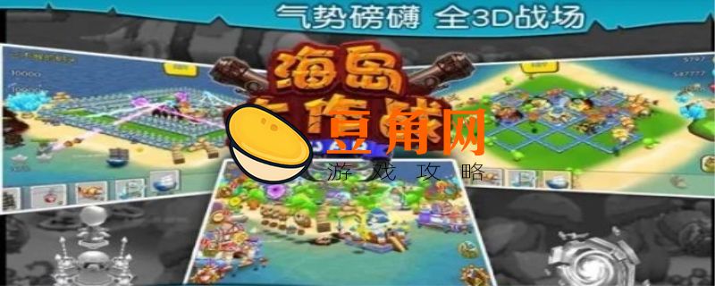 海岛大作战(图1)