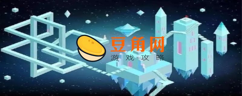 纪念碑谷2有几个章节(图1)