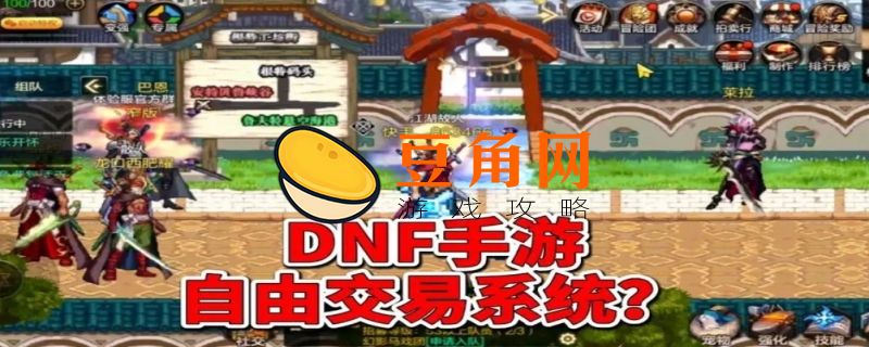 dnf手游可以自由交易吗(图1)