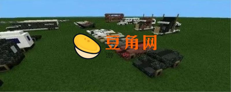 我的世界活塞车制作方法(图1)
