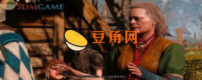 巫师三林中夫人任务的怪物要不要救(图1)