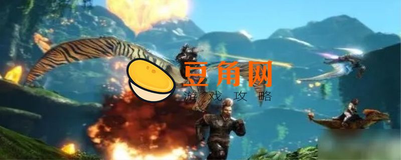 方舟生存进化翼龙鞍多少级解锁(图1)
