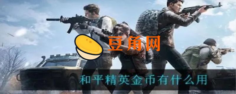 和平精英怎么送金币给好友(图1)