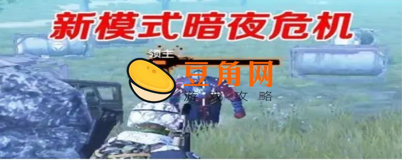和平精英暗夜危机模式在哪(图1)