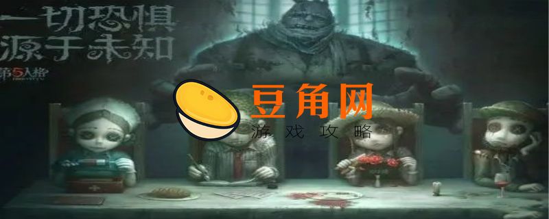 第五人格结局真相是什么(图1)