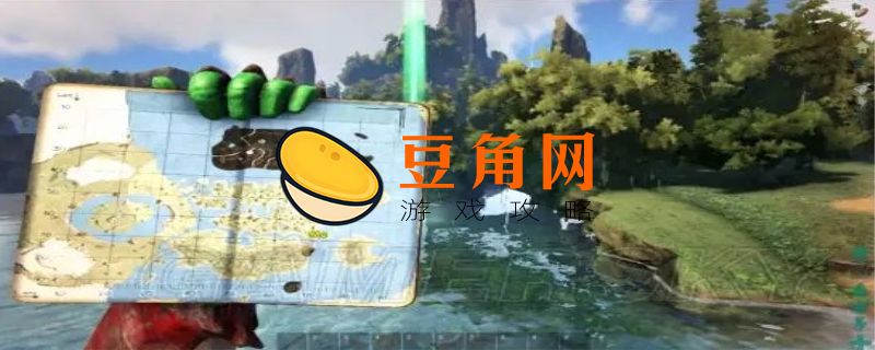 方舟生存进化地图怎么选(图1)