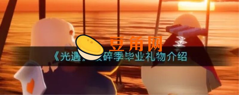 光遇毕业礼物怎么拿(图1)