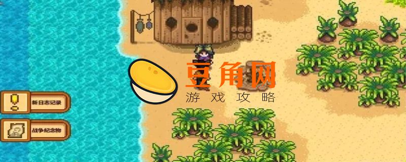 星露谷物语蝙蝠哪里多(图1)