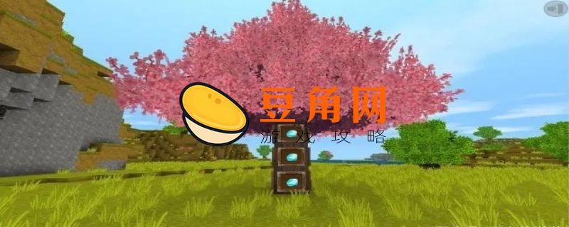 迷你世界桃树怎么种(图1)