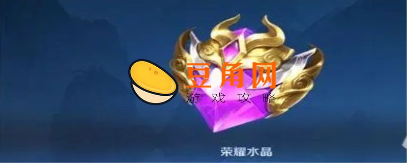 荣耀水晶可以赠送吗(图1)