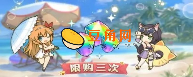 公主连结一井是多少钻石(图1)