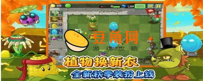 植物大战僵尸2怎么获得植物(图1)
