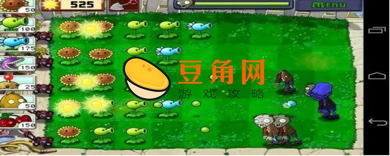 植物大战僵尸怎么输入指令(图1)
