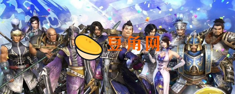 三国无双8和帝国有什么区别(图1)