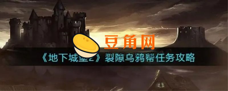 乌鸦这个任务目标在哪(图1)