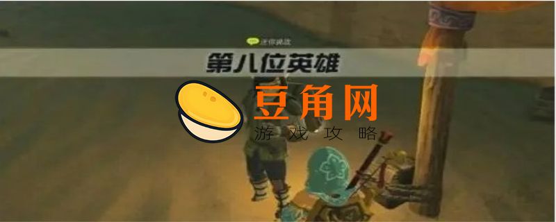 第八位英雄任务是什么(图1)