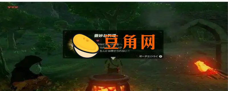 塞尔达传说荒野之息料理(图1)