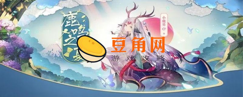 小鹿男值得培养吗(图1)