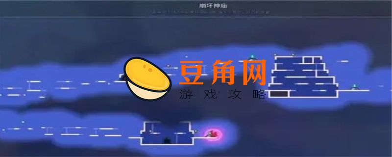 死亡细胞山洞隐藏区域在哪(图1)